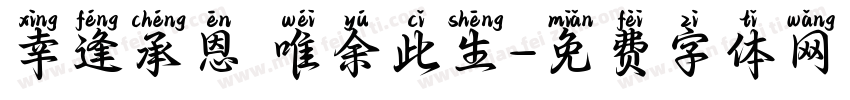 幸逢承恩 唯余此生字体转换